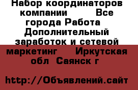 Набор координаторов компании Avon - Все города Работа » Дополнительный заработок и сетевой маркетинг   . Иркутская обл.,Саянск г.